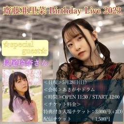 齋藤亜里菜 Birthday Live 2023
