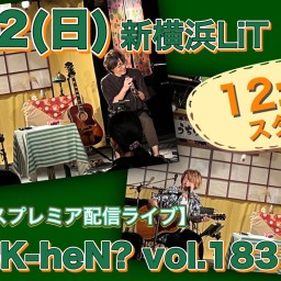N.U.ワンマン〜Uchi-K-heN?〜vol.183