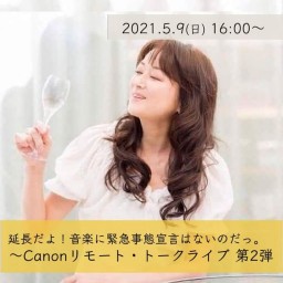 5/9 延長だよ！Canonリモート・トーク＆ライブ 第2弾