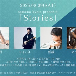 2025/8/9※夜公演「Stories」