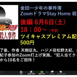 金田一少年のZoomドラマ Stay Home殺人事件（後編）