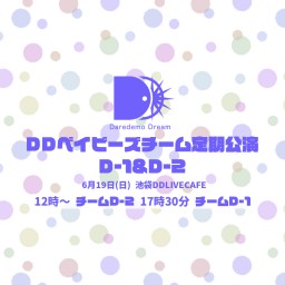 DDベイビーズ チームD-2 定期公演
