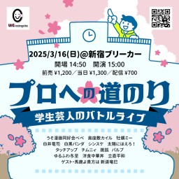 3/16(日) プロへの道のり vol.10 (生配信中投票可)