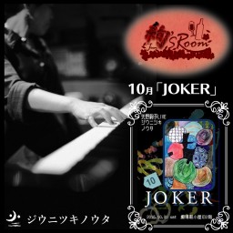 矢野絢子「絢’s Room」ジウニツキノウタ10月「JOKER」