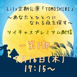 第7回Lily定期公演「TOMOSHIBI」１部