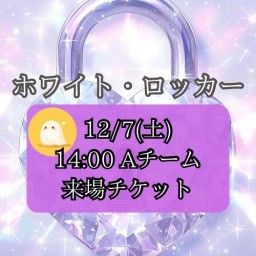 【12/7(土) 14:00 来場】「ホワイト・ロッカー」【Aキャスト】