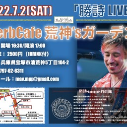 勝詩LIVE!!at.HerbCafe 荒神'sガーデン