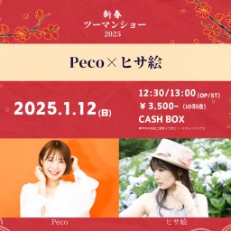 (1/12)新春ツーマンショー2025～Peco×ヒサ絵～