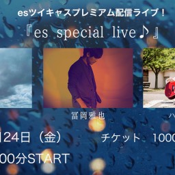 7/24（金）　『es special live♪』