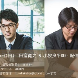 5/26(日)　田窪寛之&小牧良平Duo 配信ライブ