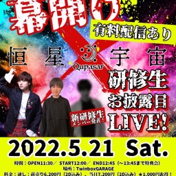 5/21(土)1部【恒星宇宙X 研修生初ステージLive！】