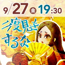 二度見をするな 9月27日19:30の部