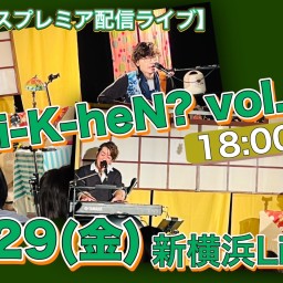 N.U.ワンマン〜Uchi-K-heN?〜vol.197