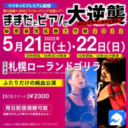 【北海道2Days】間々田優×中村ピアノ全国ツアー生配信！