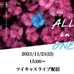 岩崎真一人芝居「ALL in ONE」11/21 15:00〜
