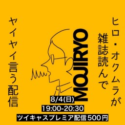 2024年8月4日(日)ヒロ・オクムラが雑誌読んでヤイヤイ言う配信