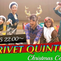 【12/17】Trivet Quiutet 〜Christmas Concert 〜【アーカイブ】