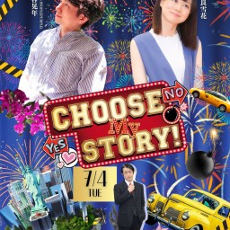 Choose My Story！2023　7月4日公演