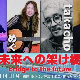 未来への懸け橋 ～ bridge to the future