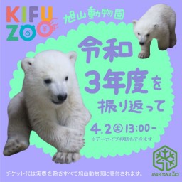 KIFUZOO旭山動物園「令和3年度を振り返って」