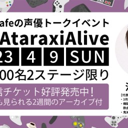 #河西健吾 in #AtaraxiAlive①【オンライン参加】