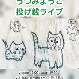 2/12  “うつみようこ 投げ銭ライブ”