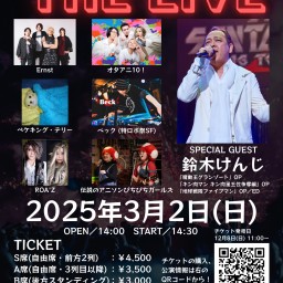 「 アニソンおとのくに♪THE LIVE 」