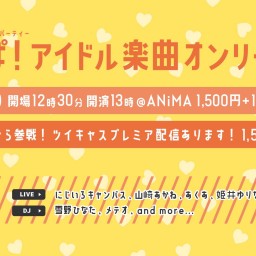 まじぱ！アイドル楽曲の回！