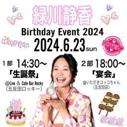 緑川静香 Birthday Event 2024