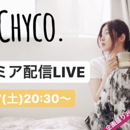 chyco プレミア配信LIVE！