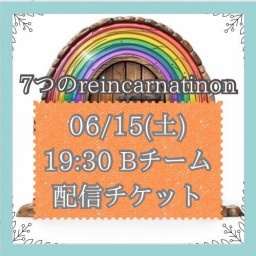 【6/15(土) 19:30 配信】「7つのreincarnation」Bキャスト