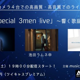 『es special 3men live ~響く歌届けます~』