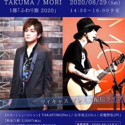 【1部】「ふわり旅 2020」TAKUMA / MORI