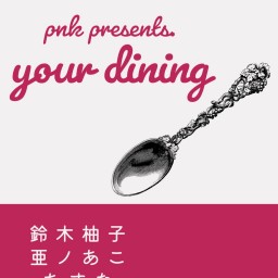 ぴんく企画 「your dining」