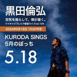 KURODA SINGS 完生ぼっち0518