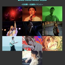 ADD VALUE MUSIC Vol.236 日高賢一生誕祭1
