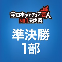 【準決勝1部】全日本アマチュア芸人No.1決定戦2024