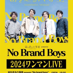 宙を走る六等星presents ”No brand boys “ 2024年！ワンマンライブ 