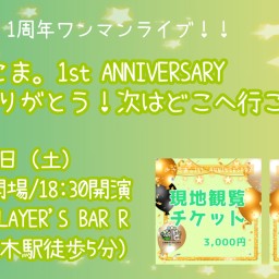 みさこま。1st Anniversary Live ～1歳ありがとう！次はどこへ行こう？～