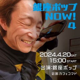 銀座ポップNOW4！〜SNS edit〜