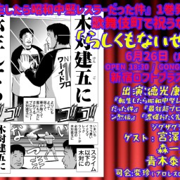 『転生したら昭和中堅レスラーだった件』1巻発売を歌舞伎町で祝う…