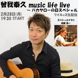 曾我泰久music life live～バカヤローの日スペシャル