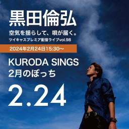 KURODA SINGS98 完生ぼっち0224