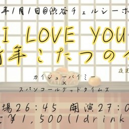 I LOVE YOU 新年こたつの会 -夜更かし編-