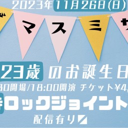 ザ・マスミサイル23周年単独ライブ「23歳のお誕生日」