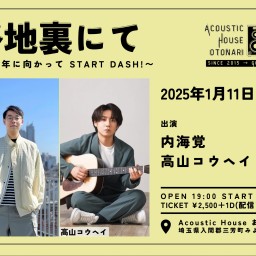 2025.1.11(土)「路地裏にて~10周年に向かってSTART DASH!~」