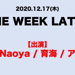 12/17「ONE WEEK LATER」