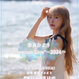 奈良ひより"Premium Live"〜2024〜