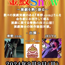 金鮫Show-演劇を熱く語る-