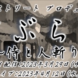 さぶらひ～侍と人斬り～